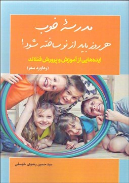 تصویر  مدرسه خوب هر روز بايد از نو ساخته شود