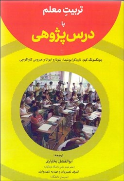 تصویر  تربيت معلم با درس‌پژوهي