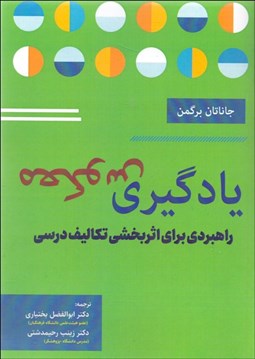 تصویر  يادگيري معكوس (راهبردي براي اثربخشي تكاليف درسي)