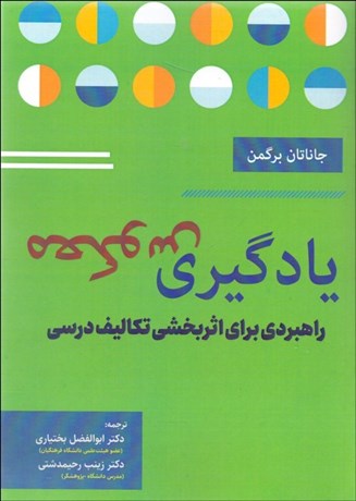تصویر  يادگيري معكوس (راهبردي براي اثربخشي تكاليف درسي)