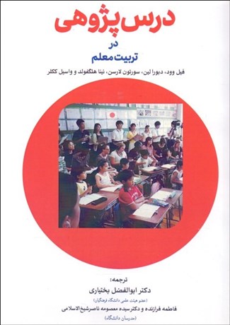 تصویر  درس‌پژوهي در تربيت معلم