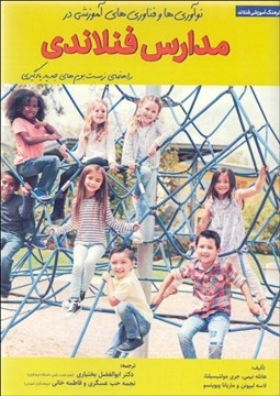 تصویر  نوآوري‌ها و فناوري‌هاي آموزشي در مدارس فنلاندي (راهنماي زيست بوم‌هاي جديد يادگيري(