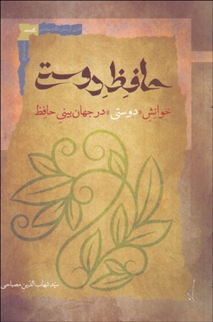 تصویر  حافظ دوستي