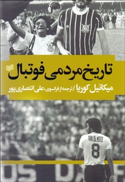 تصویر  تاريخ مردمي فوتبال