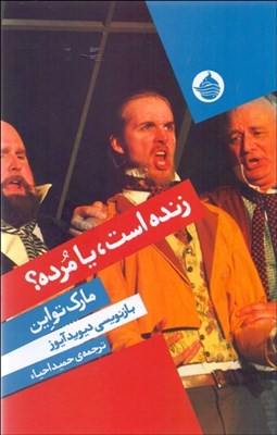 تصویر  زنده است يا مرده(نمايشنامه)