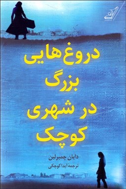 تصویر  دروغ‌هايي بزرگ در شهري كوچك