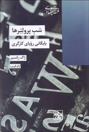 تصویر  شب پرولترها (بايگاني روياي كارگري)