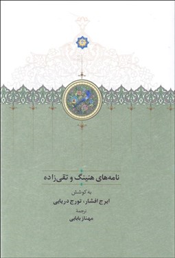 تصویر  نامه‌هاي هنينگ و تقي زاده