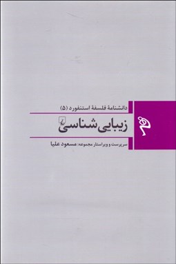 تصویر  زيبايي‌شناسي (دانشنامه فلسفه استنفورد 5)