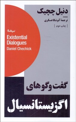 نمایش جزئیات برای گفتوگوهاي اگزيستانسيال تصویر گفتوگوهاي اگزيستانسيال