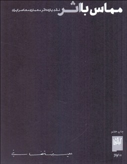 تصویر  مماس با اثر (نقد يازده اثر معماري معاصر ايران)