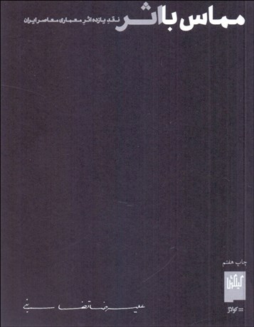 تصویر  مماس با اثر (نقد يازده اثر معماري معاصر ايران)