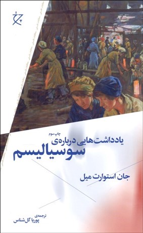 تصویر  يادداشت‌هايي درباره‌ي سوسياليسم