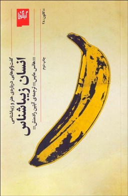 تصویر  انسان زيباشناس (گفتگوهايي درباره‌ي هنر و زيباشناسي)