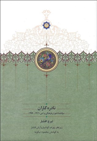 تصویر  نادره‌كاران (2 جلدي)