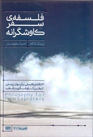 تصویر  فلسفه سفر كاوشگرانه