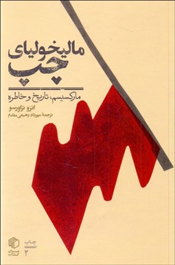 تصویر  ماليخولياي چپ (ماركسيسم تاريخ خاطره)