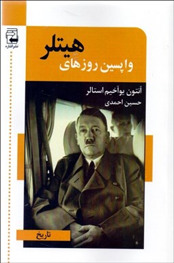 تصویر  واپسين روزهاي هيتلر