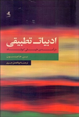 تصویر  ادبيات تطبيقي (درآمدي خيلي كوتاه)