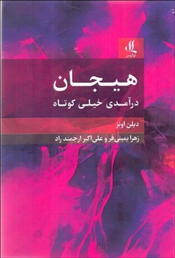 تصویر  هيجان (درآمدي خيلي كوتاه)