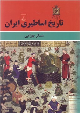 تصویر  تاريخ اساطيري ايران