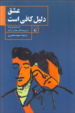 تصویر  عشق دليل كافي است