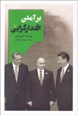 تصویر  برآمدن اقتدارگرايي