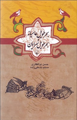 تصویر  بحر طويل عاميانه و بحر طويل سرايان