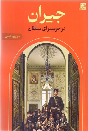 تصویر  جيران در حرمسراي سلطان