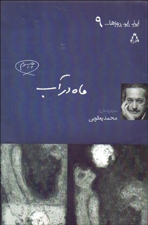 تصویر  ماه در آب (نمايشنامه)