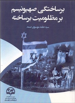 تصویر  برساختگي صهيونيسم بر مظلوميت برساخته