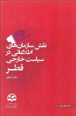 تصویر  نقش سازمان‌هاي اطلاعاتي در سياست خارجي قطر