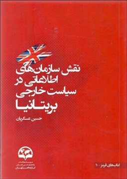 تصویر  نقش سازمان‌هاي اطلاعاتي در سياست خارجي بريتانيا