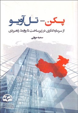 تصویر  پكن - تل‌آويو (سرمايه‌گذاري در زيرساخت تا روابط راهبردي)