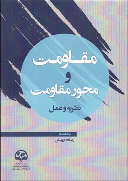 تصویر  مقاومت و محور مقاومت (نظريه و عمل)