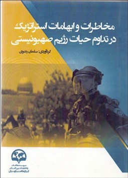 تصویر  مخاطرات و ابهامات استراتژيك در تداوم رژيم صهيونيستي