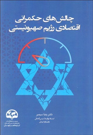 تصویر  چالش‌هاي حكمراني اقتصادي رژيم صهيونيستي