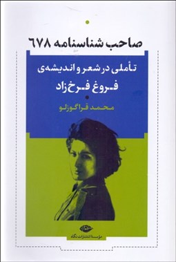 تصویر  صاحب شناسنامه 678 (تاملي در شعر و انديشه‌ي فروغ فرخزاد)