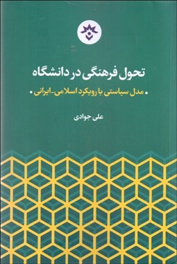 تصویر  تحول فرهنگي در دانشگاه (مدل سياستي با رويكرد اسلامي ايراني)