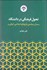 تصویر  تحول فرهنگي در دانشگاه (مدل سياستي با رويكرد اسلامي ايراني)