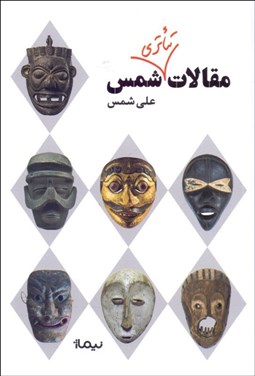 تصویر  مقالات تئاتري شمس