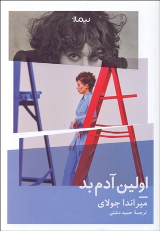 تصویر  اولين آدم بد