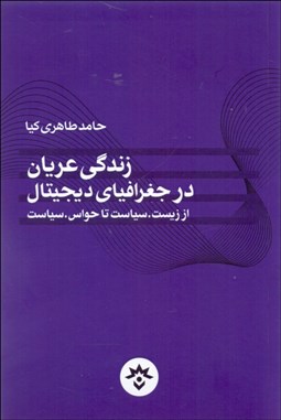 تصویر  زندگي عريان در جغرافياي ديجيتال (از زيست تا حواس سياست)