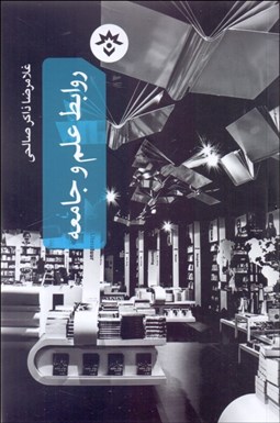 تصویر  روابط علم و جامعه