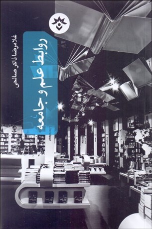 تصویر  روابط علم و جامعه