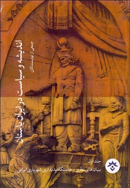 تصویر  انديشه و سياست در ايران باستان (جلد اول) (بنيان‌هاي نظري و خاستگاه پديداري شهرياري ايراني)