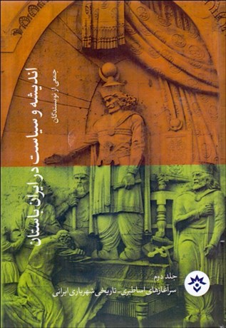 تصویر  انديشه و سياست در ايران باستان (جلد دوم) (سر آغازهاي اساطيري تاريخي شهرياري ايراني)