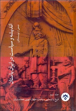 تصویر  انديشه و سياست در ايران باستان (جلد سوم) (فروغ و فرسايي سياسي جهان شهري هخامنشيان)