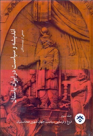 تصویر  انديشه و سياست در ايران باستان (جلد سوم) (فروغ و فرسايي سياسي جهان شهري هخامنشيان)