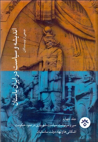 تصویر  انديشه و سياست در ايران باستان (جلد چهارم) (سير و سرنوشت سياست شهرياري در نمود حكومت اشكاني‌ها و نهاد دولت ساسانيان)